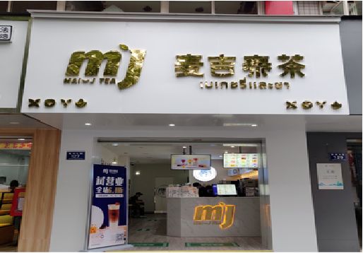 江津奶茶店的招牌怎么做才吸引眼球？