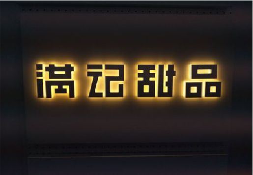 江津发光字＆发光字招牌