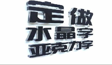 江津门头水晶字的制作过程。