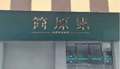 江津门头设计与商业空间的纽带。