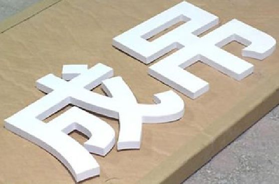 江津PVC字广告制作介绍。