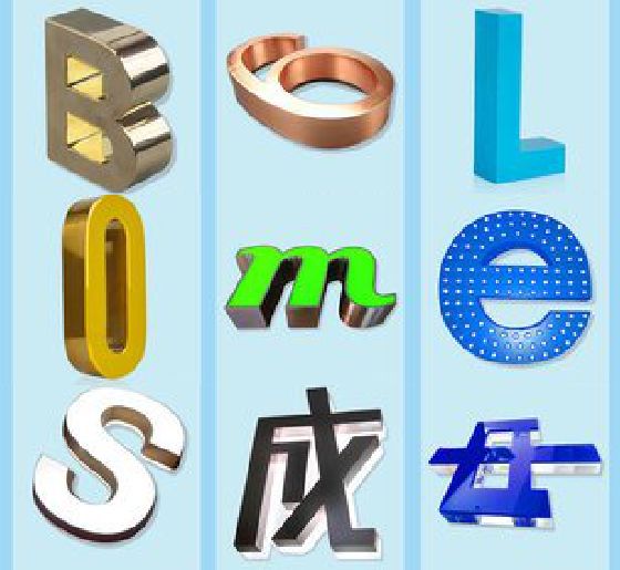 江津门头广告字的种类。