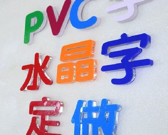 江津门头水晶字的制作过程。