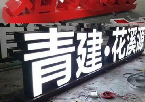 江津打造更有特色的发光字招牌。