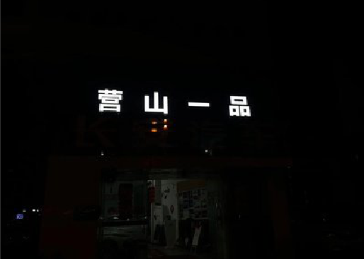 江津发光字门头招牌日耗电量。