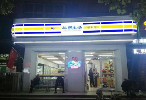 江津连锁店超市招牌制作。
