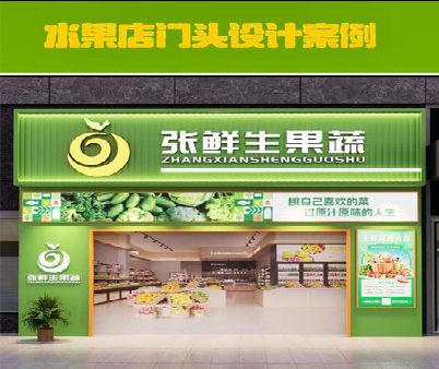 江津生鲜超市门头设计应注意什么？