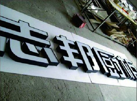 江津不同门头广告招牌的工艺及适用行业。