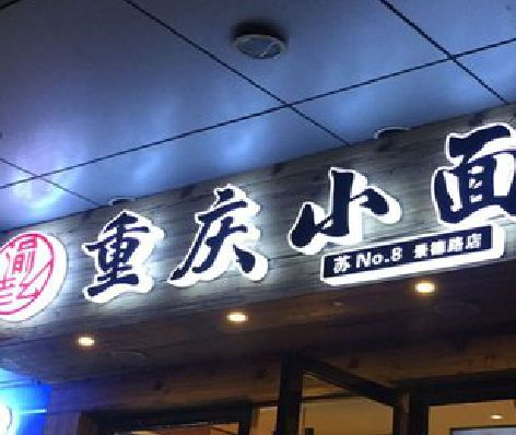 江津影响发光字招牌日耗电量的因素有哪些？