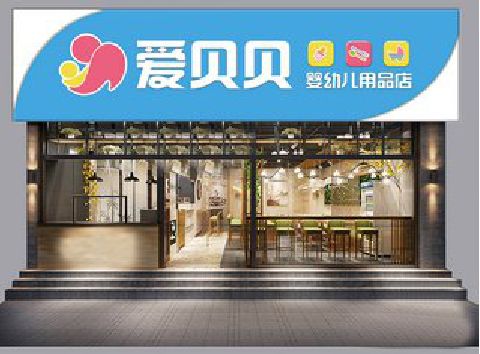 江津母婴店招牌设计排版技巧。