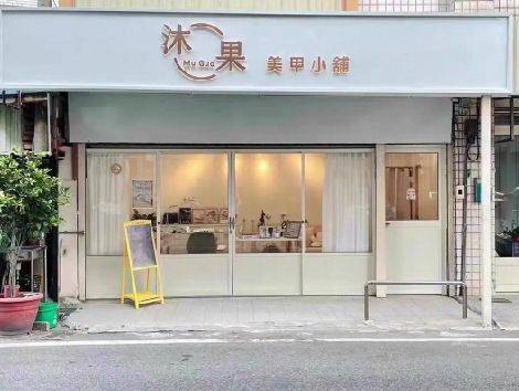 江津美甲小店的招牌如何做，实用又不贵？