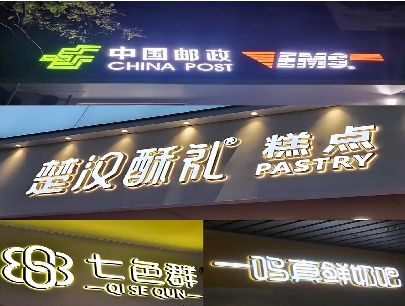 江津打算做门头发光字的，先分清楚这几种材质。